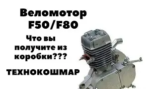 Веломотор F50/F80. Что вы получите из коробки.