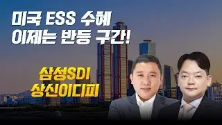 ESS 수혜 라인업! #ESS #2차전지 #실적개선 #개장전추천주 #김민준 #김종효