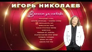 Игорь Николаев - Выпьем за любовь (1995) | С днём рождения, Маэстро!