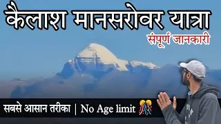 Fastest way to darshan kailash Mansarovar | Home of Lord shiva | Complete detail