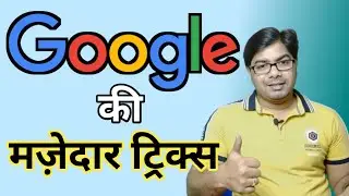गूगल की 4 मज़ेदार ट्रिक्स | 4 Amazing Google Tricks Tips | Funny Tricks of Google | Google Facts