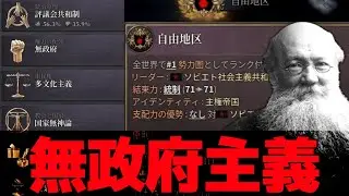 【Vic3】ソ連を共産主義から無政府主義に魔改造しよう！【ゆっくり実況】