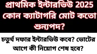 2022 TET interview Vacancy | 2022 tet pass interview date| Primary tet news today|tet 2022 interview
