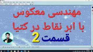آموزش ابر نقاط قسمت 2 محیط digitized shape editor