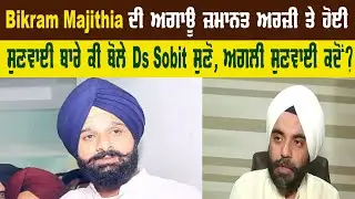 Bikram Majithia ਦੀ ਅਗਾਊਂ ਜ਼ਮਾਨਤ ਅਰਜ਼ੀ ਤੇ ਹੋਈ ਸੁਣਵਾਈ ਬਾਰੇ ਕੀ ਬੋਲੇ DS Sobti, ਸੁਣੋ; ਅਗਲੀ ਸੁਣਵਾਈ ਕਦੋਂ?