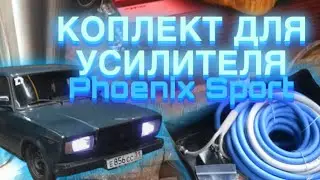 КОМПЛЕКТ ДЛЯ 4-Х КАНАЛЬНОГО УСИЛИТЕЛЯ Phoenix Sport от DL AUDIO