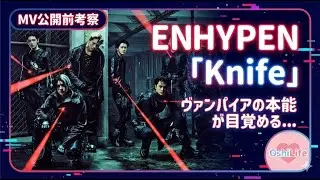 【MV 公開前考察】ENHYPEN「Knife」ヴァンパイアの本能が目覚める   チャプター映像を徹底解説！