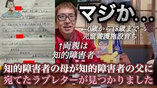 【マジか...】知的障害者の母が知的障害者の父に宛てたラブレターが見つかりました(僕は児童養護施設育ちで両親は知的障害者)