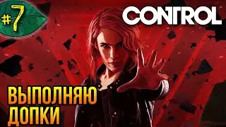Сектор Расследований ➤ Control ➤ Прохождение #7
