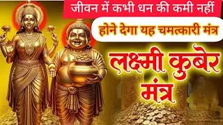 Kubera Ashta Lakshmi Mantra 108 Times | कुबेर लक्ष्मी मंत्र | Mantra For Money | Kuber Mantra