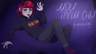 МОИ ТРЭШ СНЫ (зашкварный сторитайм)