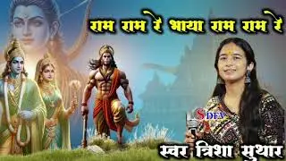 राम राम रे भाया राम राम रे||त्रिशा सुथार ||Dev Music Aamet डीजे सॉन्ग नया धमाका 