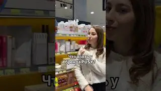 Что взять у PUSY? Лучшее 🫢🥲 #косметика #бьютиканал #обзор #золотоеяблоко #зя