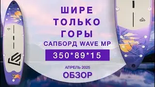 Обзор сапборда (sup board) Wave MP
