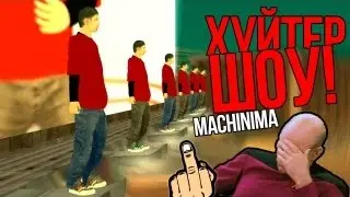 ХУЙТЕРШОУ Machinima (Удаленное видео PAStentTV) (HD)