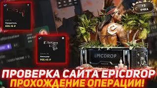 EPICDROP ПРОВЕРКА САЙТА | ПРОХОЖДЕНИЕ ОПЕРАЦИИ | ПРОВЕРКА САЙТА | ОТКРЫТИЕ КЕЙСОВ КСГО | КЕЙСЫ КС