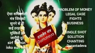 सिर्फ 24 घंटे में होगी कोई भी इच्छा पूरी MANTRA DURANTADEV SINGLE SHOT SOLUTION FOR ALL PROBLEMS