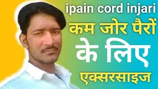 Ispainal Cord Injari कमजोर पैरों के लिए एक्सरसाइज | Weak Legs Exercise