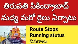తిరుపతి సికింద్రాబాద్ మధ్య మరో రైలు ఏర్పాటు | secunderabad Tirupati new train service 