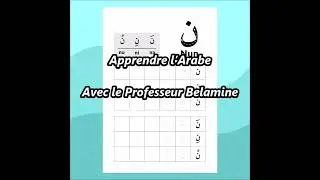 L'Arabe pour les francophones 3 - Comment &eacute;crire كيفية الكتابة