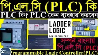 PLC কী? Industrial Automation এ PLC কেন ব্যবহার করা হয়?,Ladder Logic, IO & Programming Explained
