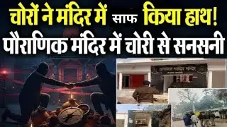Barabanki Mandir Chori :अवसनेश्वर Mandir में दुस्साहसिक चोरी, 25 लाख के आभूषण और नकदी गायब!