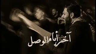 آخر أيام الوصل | الرادود عبدالمنعم مرزوق | سر الوجود 7 | موكب عزاء سند 1447