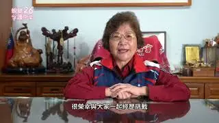 蛻變26守護平安