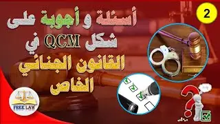 اسئلة على شكل qcm في القانون الجنائي الخاص الجزء الثاني