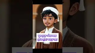 ইসলামিক কুইজ #education #cartoon #islamiquiz #trivia #bangladesh #motivation #generalknowledge