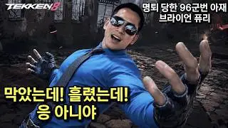 반응 느린 96군번 아재의 철권 8 브라이언 퓨리. Tekken 8 도발은 왜 못 쓰냐? 반다이 남코 격겜