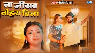 Video ~ ना जीयब तोहरा बिना | Aashish Yadav | Ft Raksha Gupta | Banwas | New Magahi Sad Song #2026