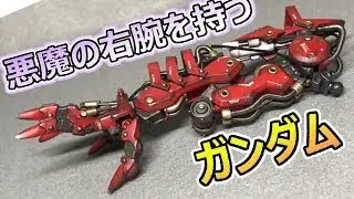 身長よりデカい腕を持つガンダム！？　【ガンダムゼルトザーム改造２】ガンプラ改造