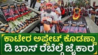 ಕಾಟೇರ ಅಪ್ಡೇಟ್ಸ್ ಕೊಡಣ್ಣಾ : ಡಿ ಬಾಸ್ ರೆಬೆಲ್ಗೆ ಜೈಕಾರ | actor darshan fans at Ambi samaadhi |bad manners