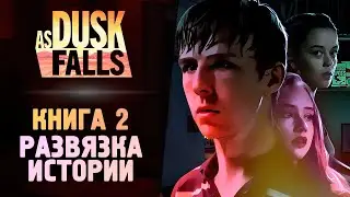 САМЫЙ ЗАПУТАННЫЙ ТРИЛЛЕР - As Dusk Falls: Book 2 - Прохождение