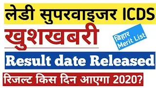 Bihar Anganwadi Lady Supervisor Merit List,icds लेडी सुपरवाइजर result 2020