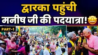 Part 01 दिल्ली के Dwarka पहुंची शिक्षा क्रांति के जनक Manish Sisodia जी की पदयात्रा | AAP