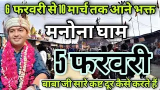 Manona Dham ! मनोना धाम 5 फरवरी से 10 मार्च तक आने वाले भक्त Manona Dham 2026 मनोना धाम Manona dham