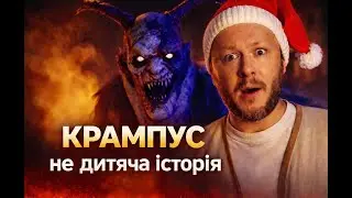 Крампус, різдвяний жах спустився з Альпійських гір