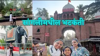 Best place to visit in Sangli | Sangli Vlog | best time spend with family