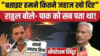 Operation Sindoor की जानकारी Pakistan को S Jaishankar ने दी, Rahul Gandhi ने फिर दागे सवाल | PM Modi