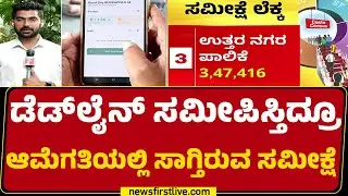 Caste Census Survey : ಗೊಂದಲದಲ್ಲಿ GBA ಅಧಿಕಾರಿಗಳು.. ಶಿಕ್ಷಕರು ಅತಂತ್ರ | Bengaluru | @newsfirstkannada