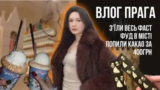 ВЛОГ ПРАГА