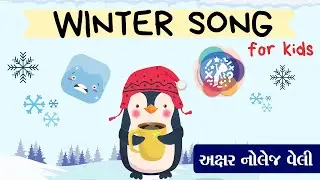 COOL COOL WINTER | BAL GEET | AKSHAR KNOWLEDGE VALLEY