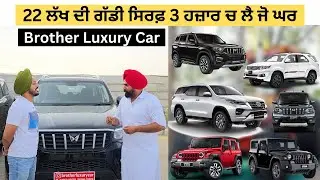 22 ਲੱਖ ਦੀ ਗੱਡੀ ਸਿਰਫ਼ 3 ਹਜ਼ਾਰ ਚ ਲੈ ਜੋ ਘਰ Contact :- 94946-70000,92063-00039