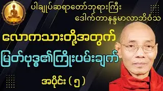 လောကသားတို့အတွက် မြတ်ဗုဒ္ဓ၏ ကြိုးပမ်းချက် အပိုင်း(၅)#ပါချုပ်ဆရာတော်ဘုရားကြီးတရားတော်များ