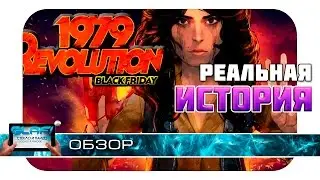 1979 Revolution: Black Friday -  Революция в Иране на Android и iOS