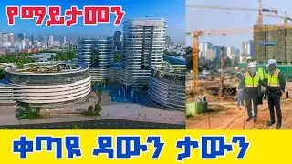 🔴Next Dynamic Downtown of Addis Is under Construction | ሸገርን የሚያደምቀው አዲስ ከተማ ይሄ ነው