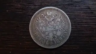 Russian Empire 1897 Rouble