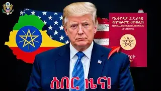 🛑 በአሜሪካ ሁሉም ሀበሻ ግሪን ካርድ ካልያዘ ይባረራል ትራምኘ 6 አዲስ ህግ አወጡ | US Immigration 